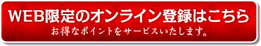 オンライン登録はコチラ