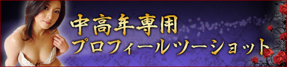 中高年専用プロフィールツーショット