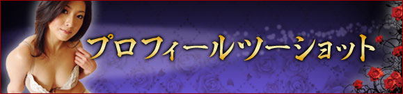 プロフィールツーショット