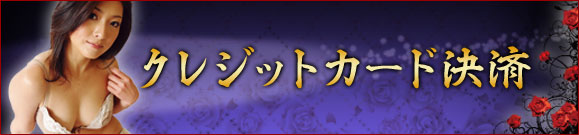 クレジットカード決済