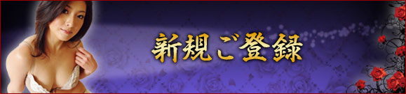 新規ご登録