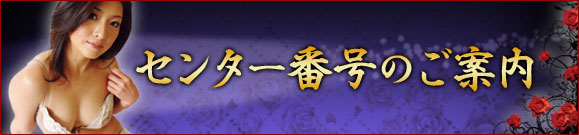 センター番号のご案内