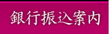 銀行振込案内