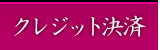 クレジット決済