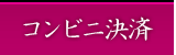 コンビニ決済