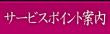 サービスポイント案内